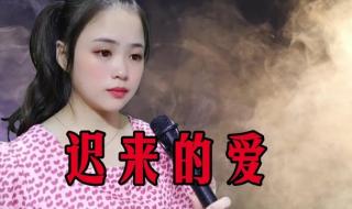 我不要迟来的深情