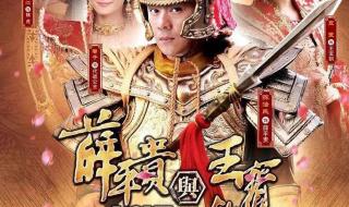 薜平贵与王宝训 薜平贵与王宝训