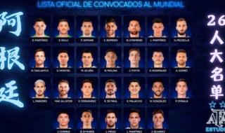 阿根廷最新大名单2022